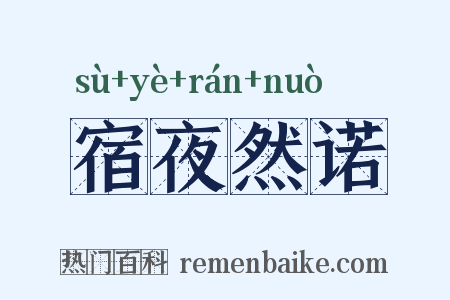 宿夜然诺是什么意思的图片